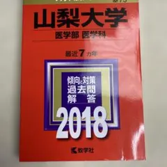 2026年最新】山梨大学 赤本の人気アイテム - メルカリ