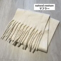natural couture クリーム色 マフラー