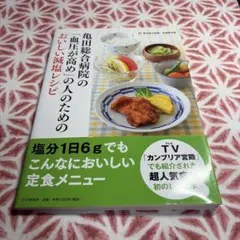 亀田総合病院の「血圧が高め」の人のためのおいしい減塩レシピのサムネイル