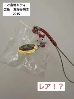 ご当地キティ 広島 根付 ストラップ ラバー 呉 お好み焼き 折り鶴 もみじ饅頭 ご当地キティ 広島 根付 ストラップ ラバー 呉 お好み焼き 折り鶴