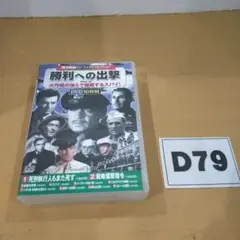 D79 コスミック出版 勝利への出撃 DVD ジャンク品