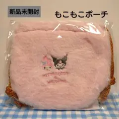 未開封 サンリオ マイメロディ クロミ もこもこポーチ 14㎝ ピンク 非売品