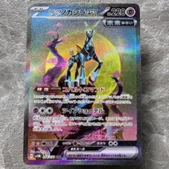 テツノカシラex SAR スカーレット&バイオレット 拡張パック サイバー