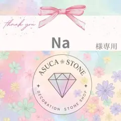 Na様