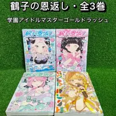 【中古コミック】鶴子の恩返し・全3巻セット(1巻・2巻・3巻)+学園アイドル