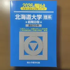 2026年最新】北海道大学 青本の人気アイテム - メルカリ