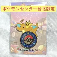 台湾限定】ポケモンセンター ピカチュウ カイリュー台北 ピンバッジ