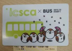 icsca イクスカ バス記念カード 2015.12 icsca イクスカ バス記念カード 2015.12 - メルカリ