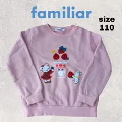 familiar トレーナー 110サイズ