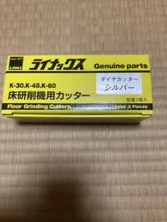 LINAX ライナックス　スーパーダイヤ　シルバー　ダイヤカッターのサムネイル