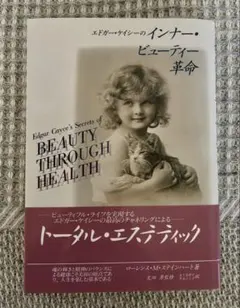 エドガー・ケイシーのインナー・ビューティー革命