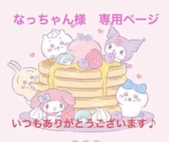 なっちゃん様　専用ページ