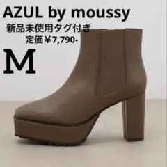 AZUL BY MOUSSY アズール 厚底ブーツ Mサイズ ベージュ 新品