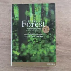 Forest 7th Edition 英語文法書