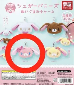 シュガーバニーズ ぬいぐるみチャーム ももうさ