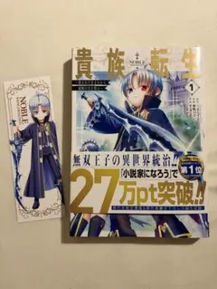 [初版][帯付き]貴族転生 1巻