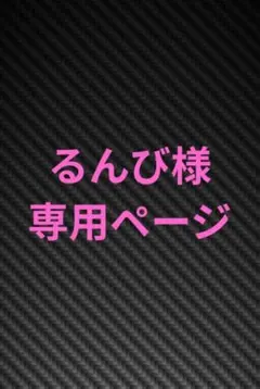 るんび様専用ページ