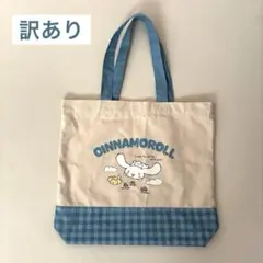 シナモロール トートバッグ チェック柄【訳あり品】