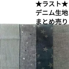 【人気★ラスト】生地 デニム デニム調 はぎれセット 青 黒 オックス等