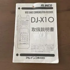 アルインコ DJ-X10 取扱説明書 広帯域受信機 レシーバー ALINCOのサムネイル