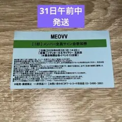 MEOVV タワレコ メンバー全員お見送り会 4部 参加券 - メルカリ