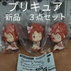 BANDAIプリキュア キュアルージュフィギュアマスコット新品 未開封3点セット