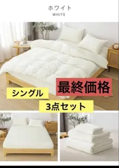 【新品】シングル 3点セット フランネル 布団カバーセット あったか　白