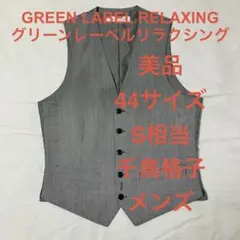 2026年最新】green label relaxing メンズ スーツベストの人気アイテム 