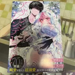 アサシン&シンデレラ 6巻 夏野ゆぞ 蔦屋特典あり - メルカリ