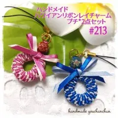 新作♡ハンドメイド♡ハワイアンリボンレイチャーム*プチ*2点セット#213