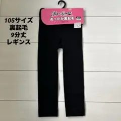 新品　裏起毛レギンス　105サイズ　９分丈