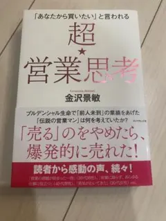 超営業思考 金沢景敏著