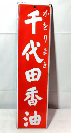 2026年最新】看板 戦前の人気アイテム - メルカリ