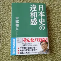 日本史の違和感