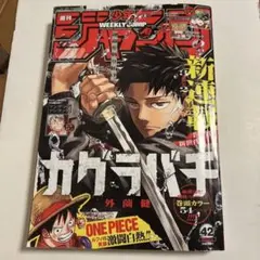 週刊少年ジャンプ 2023年42号 カグラバチ新連載 - メルカリ