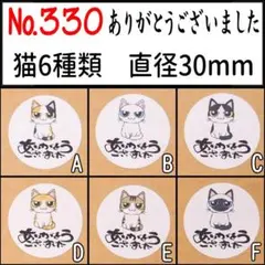 サンキューシール　№330 猫6種類 ありがとうございました