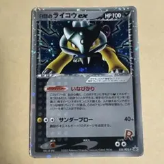 R団のライコウex P 「ロケット団スペシャルボックスーblack-」 R団のライコウex P 「ロケット団スペシャルボックスーblack-」 - メルカリ