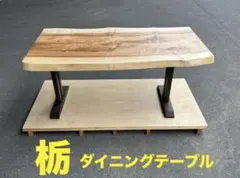 展示品】ウォールナット一枚板ダイニングテーブル W240cm 板厚6cm