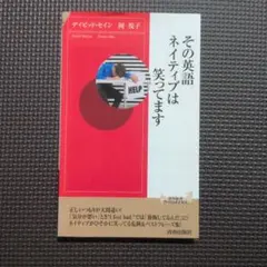 その英語ネイティブは笑ってます デイビッドセイン