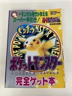 【中古】 ポケットモンスターピカチュウ必勝ハイパーテクニック GB・初版】ポケットモンスター ピカチュウ必勝ハイパーテクニック
