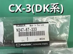 【K】マツダ純正 CX-3(DK系) ワイパー替ゴム 運転席用のサムネイル