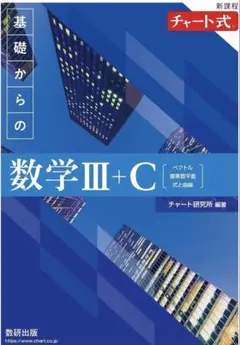 基礎からの数学III+C