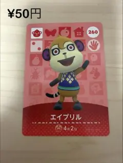 あつまれどうぶつの森　amiiboカード　エイプリル