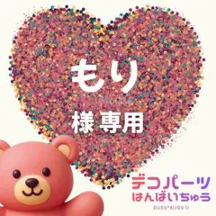 もり 様　専用ページ