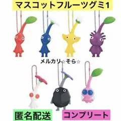 ピクミン　マスコットフルーツグミ1 コンプリート　全7種　キーホルダー