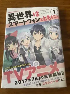 【初版帯付き】異世界はスマートフォンとともに。 初版 帯付き チラシ付き異世界はスマートフォンとともに。 1巻 - メルカリ