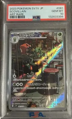 PSA10 スコヴィラン AR SV1V 081/078 認証番号112233 PSA10 スコヴィラン AR SV1V 081/078 認証番号112233 - メルカリ