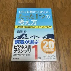 USJを劇的に変えた、たった1つの考え方 成功を引き寄せるマーケティング入門
