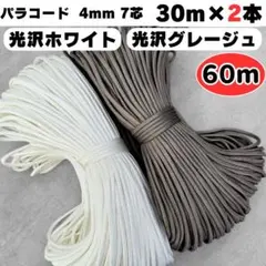 パラコード 4mm 7芯 60m 光沢 白 ミルクティー コード 紐 手芸 素材