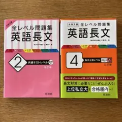 大学入試全レベル問題集英語長文. 2、4　2冊セット